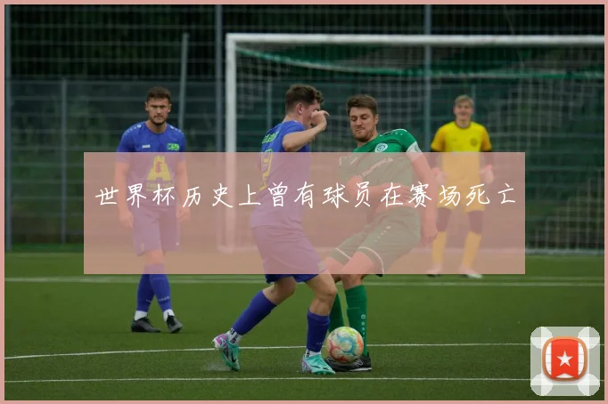 世界杯历史上曾有球员在赛场死亡