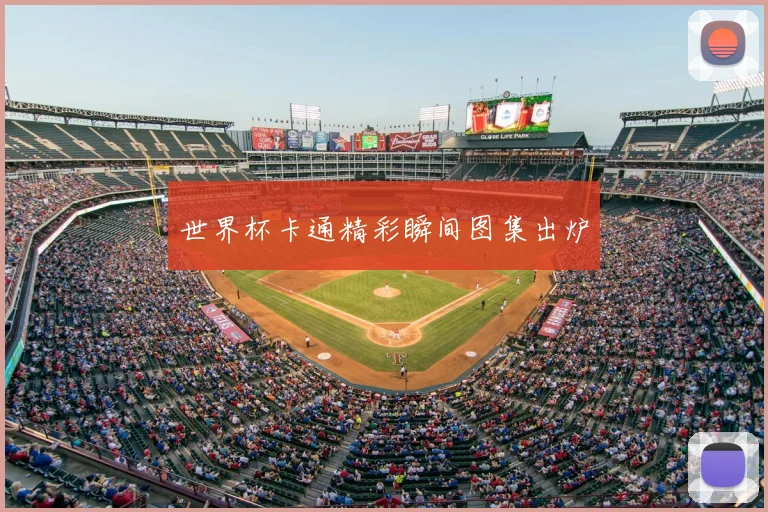 世界杯卡通精彩瞬间图集出炉