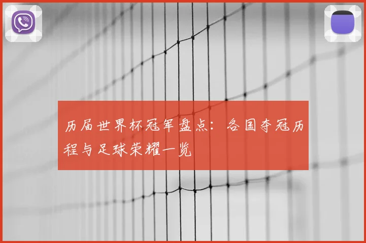历届世界杯冠军盘点：各国夺冠历程与足球荣耀一览