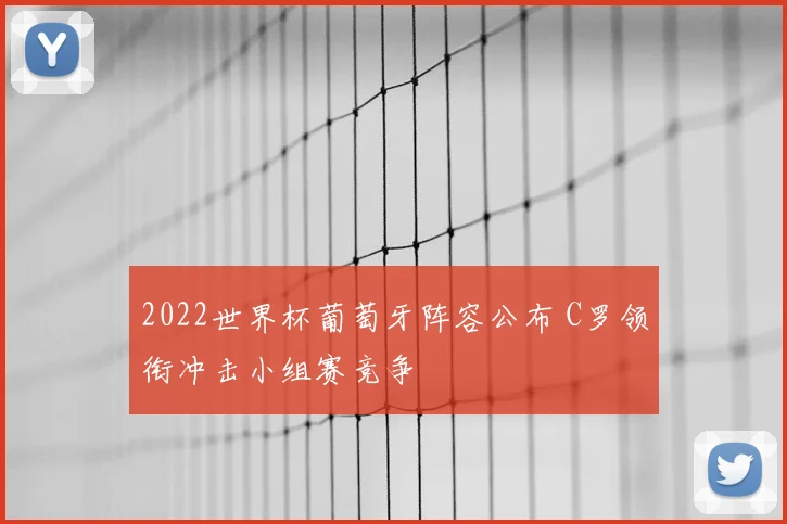 2022世界杯葡萄牙阵容公布 C罗领衔冲击小组赛竞争