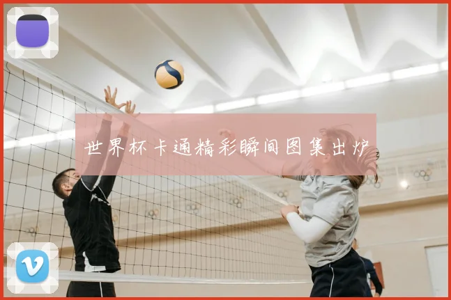 世界杯卡通精彩瞬间图集出炉