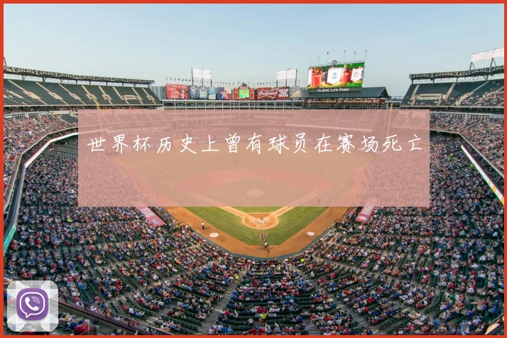 世界杯历史上曾有球员在赛场死亡