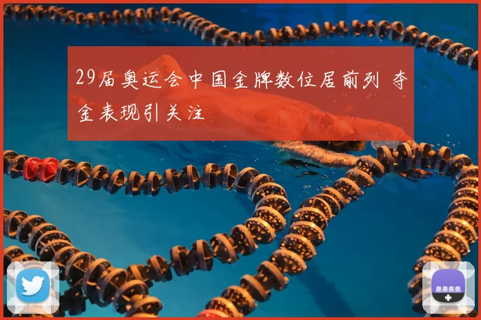 29届奥运会中国金牌数位居前列 夺金表现引关注