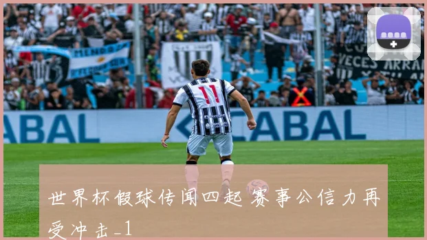 世界杯假球传闻四起 赛事公信力再受冲击_1