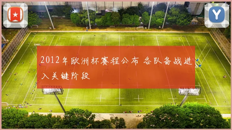 2012年欧洲杯赛程公布 各队备战进入关键阶段